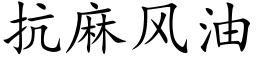 抗麻風油 (楷體矢量字庫)