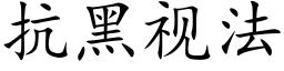 抗黑視法 (楷體矢量字庫)