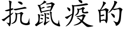 抗鼠疫的 (楷体矢量字库)