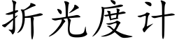 折光度計 (楷體矢量字庫)