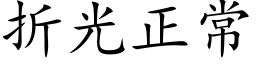 折光正常 (楷體矢量字庫)