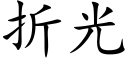 折光 (楷体矢量字库)