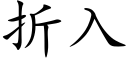 折入 (楷體矢量字庫)