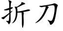 折刀 (楷體矢量字庫)