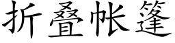 折疊帳篷 (楷體矢量字庫)