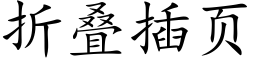 折疊插頁 (楷體矢量字庫)