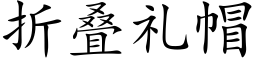 折叠礼帽 (楷体矢量字库)