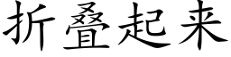 折疊起來 (楷體矢量字庫)