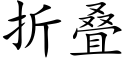 折叠 (楷体矢量字库)