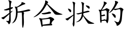 折合狀的 (楷體矢量字庫)