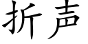 折声 (楷体矢量字库)