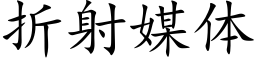 折射媒体 (楷体矢量字库)