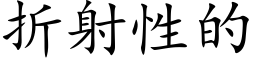 折射性的 (楷体矢量字库)