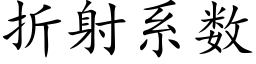 折射系數 (楷體矢量字庫)