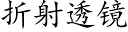 折射透鏡 (楷體矢量字庫)