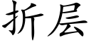 折层 (楷体矢量字库)