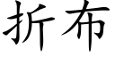 折布 (楷體矢量字庫)