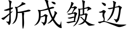 折成皺邊 (楷體矢量字庫)