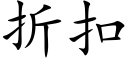 折扣 (楷體矢量字庫)