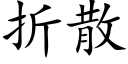 折散 (楷體矢量字庫)