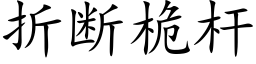 折断桅杆 (楷体矢量字库)