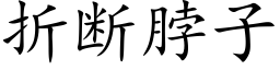 折斷脖子 (楷體矢量字庫)