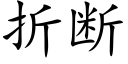 折斷 (楷體矢量字庫)