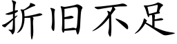 折舊不足 (楷體矢量字庫)