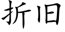 折舊 (楷體矢量字庫)