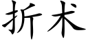 折術 (楷體矢量字庫)