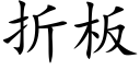 折板 (楷体矢量字库)