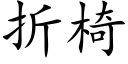 折椅 (楷体矢量字库)