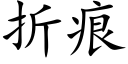 折痕 (楷体矢量字库)