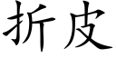 折皮 (楷体矢量字库)