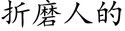 折磨人的 (楷体矢量字库)