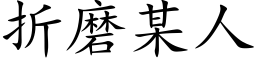 折磨某人 (楷体矢量字库)