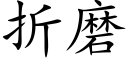 折磨 (楷体矢量字库)
