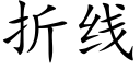 折線 (楷體矢量字庫)