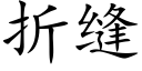 折缝 (楷体矢量字库)