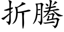 折騰 (楷體矢量字庫)