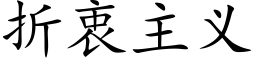 折衷主義 (楷體矢量字庫)