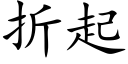 折起 (楷体矢量字库)