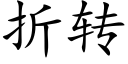 折转 (楷体矢量字库)