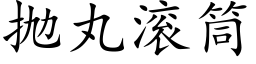 抛丸滚筒 (楷体矢量字库)