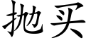 抛买 (楷体矢量字库)