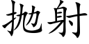 抛射 (楷体矢量字库)