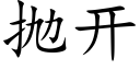 抛开 (楷体矢量字库)