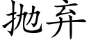 抛弃 (楷体矢量字库)