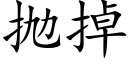 抛掉 (楷体矢量字库)