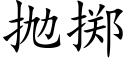 抛掷 (楷体矢量字库)